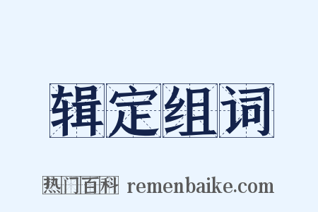 辑定组词是什么意思的图片